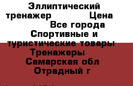 Эллиптический тренажер Veritas › Цена ­ 49 280 - Все города Спортивные и туристические товары » Тренажеры   . Самарская обл.,Отрадный г.